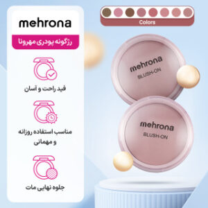 رژگونه پودری مهرونا وزن 15 گرم
