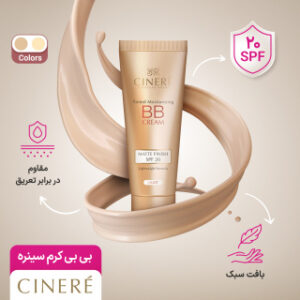 BB کرم سینره با SPF۲۰ حجم ۵۰ میلی لیتر