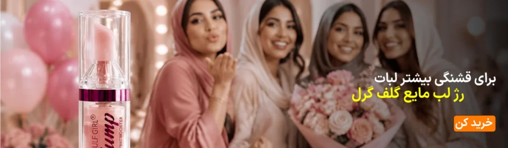 رژ لب مایع