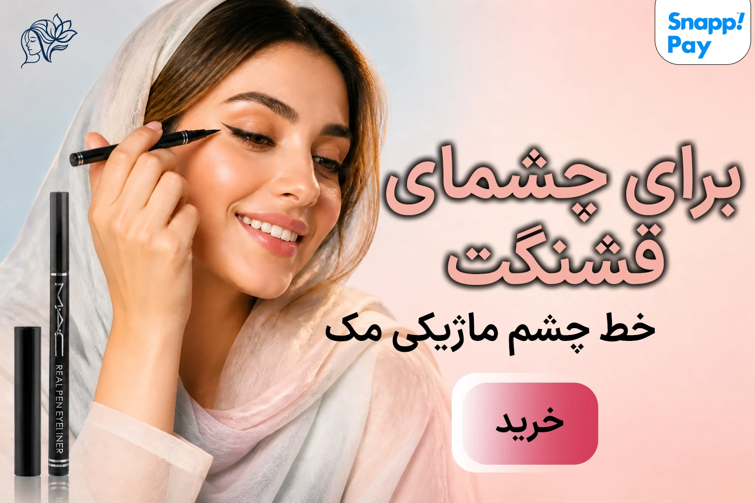 خط چشم مک