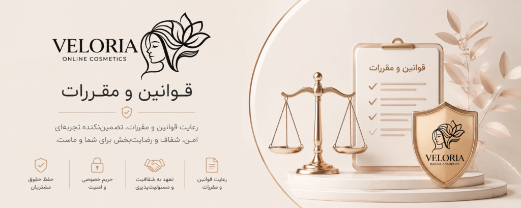 قوانین و مقررات