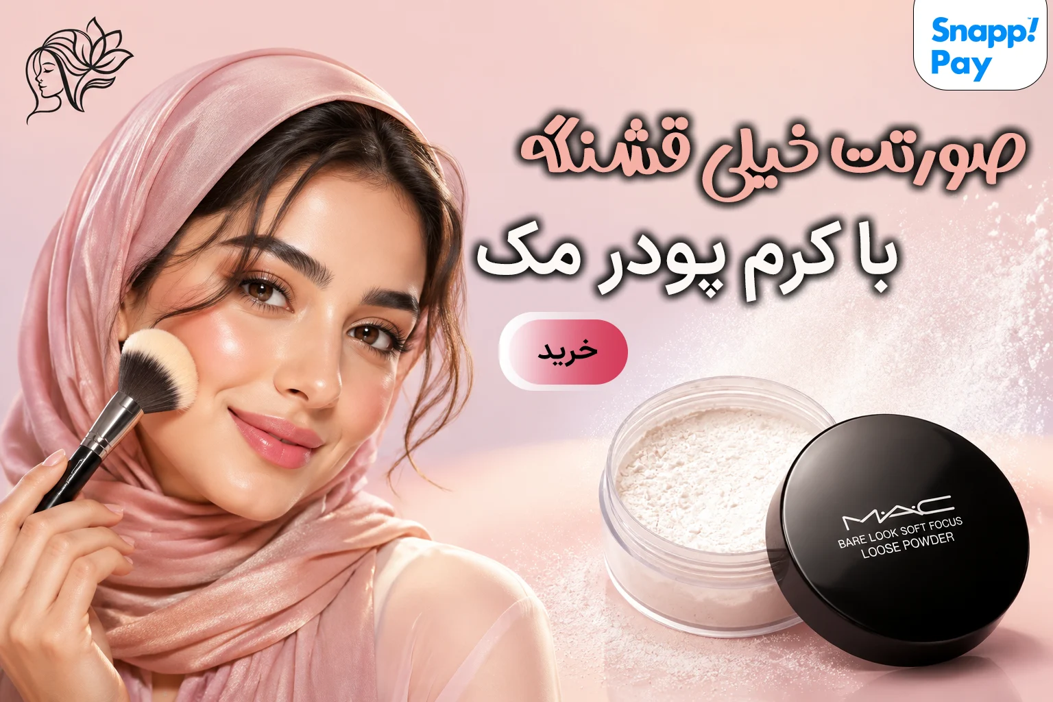 کرم پودر مک