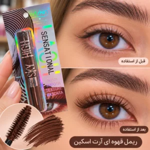 ریمل قهوه ای آرت اسکین